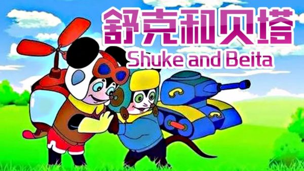Adventure of Shuke and Beita Chuột Shuke và Beita 600x338 - Top 7 phim hoạt hình Trung Quốc là tuổi thơ của nhiều tín đồ